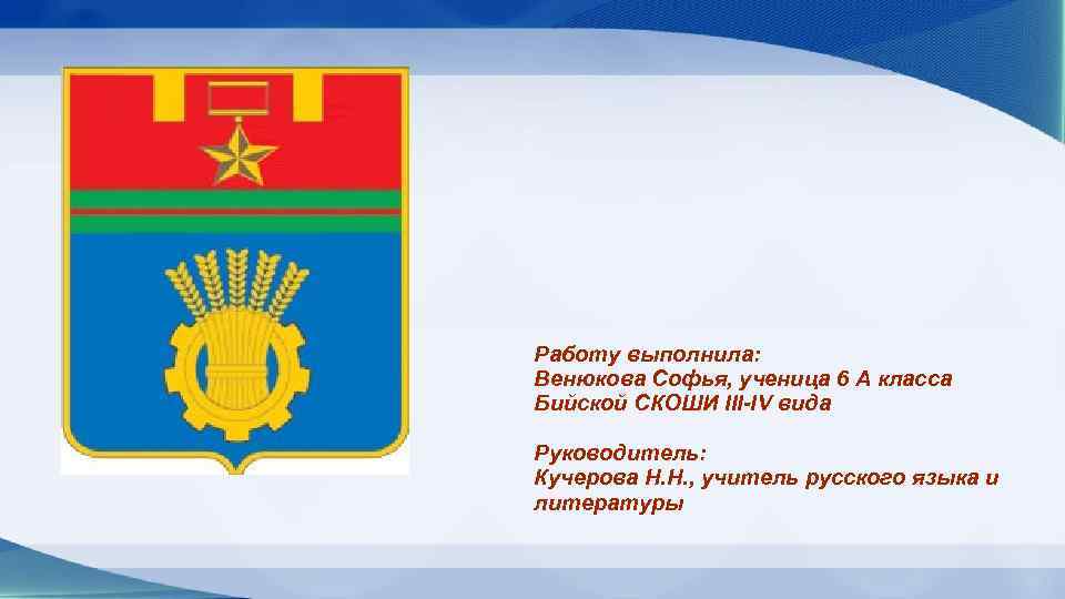 Работу выполнила: Венюкова Софья, ученица 6 А класса Бийской СКОШИ III-IV вида Руководитель: Кучерова