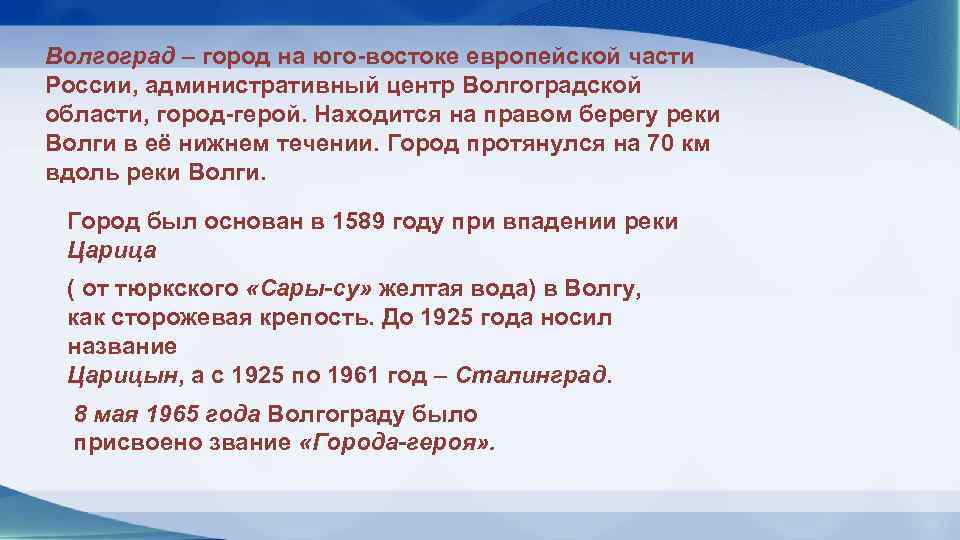 Волгоград – город на юго-востоке европейской части России, административный центр Волгоградской области, город-герой. Находится