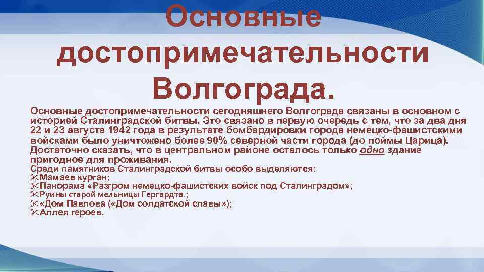 Основные достопримечательности Волгограда. Основные достопримечательности сегодняшнего Волгограда связаны в основном с историей Сталинградской битвы.