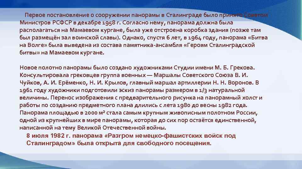 Первое постановление о сооружении панорамы в Сталинграде было принято Советом Министров РСФСР в декабре