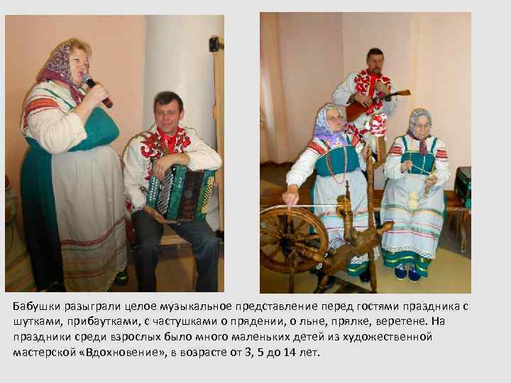 Бабушки разыграли целое музыкальное представление перед гостями праздника с шутками, прибаутками, с частушками о
