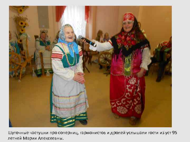 Шуточные частушки про соперниц, гармонистов и дролей услышали гости из уст 95 летней Марии
