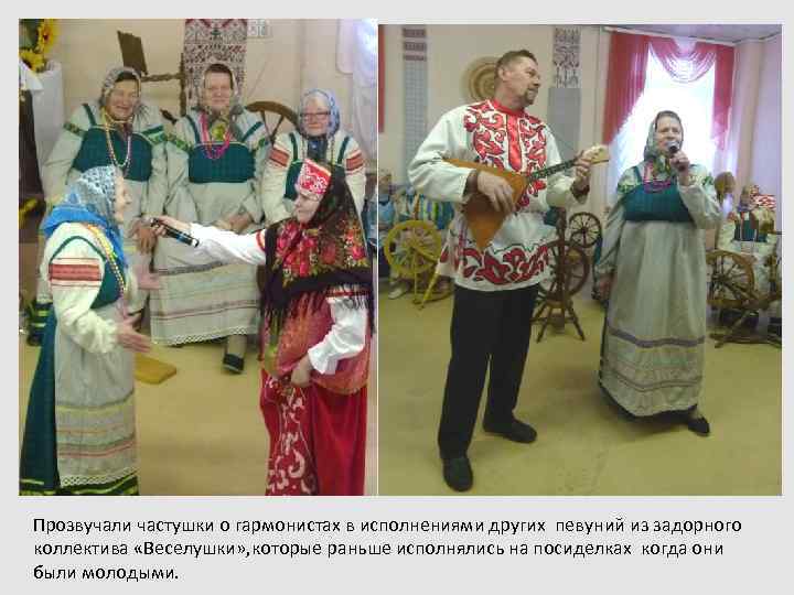 Прозвучали частушки о гармонистах в исполнениями других певуний из задорного коллектива «Веселушки» , которые