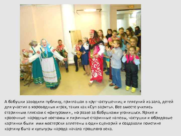 А бабушки заводили публику, приглашая в круг частушечниц и плясуний из зала, детей для