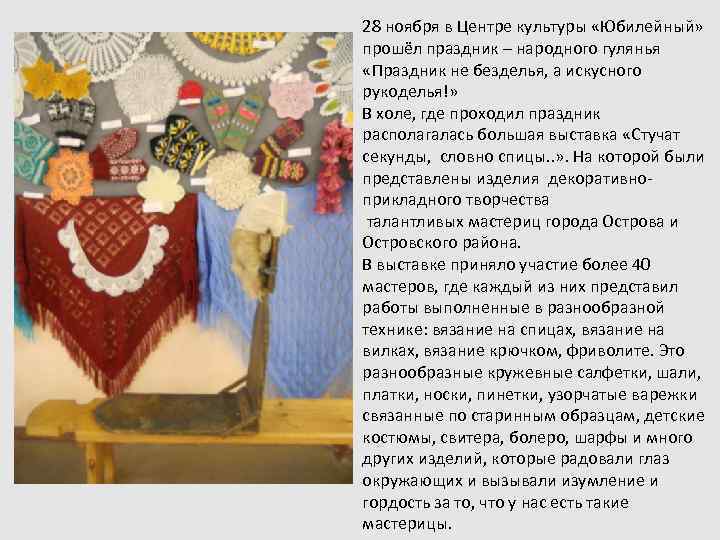 28 ноября в Центре культуры «Юбилейный» прошёл праздник – народного гулянья «Праздник не безделья,