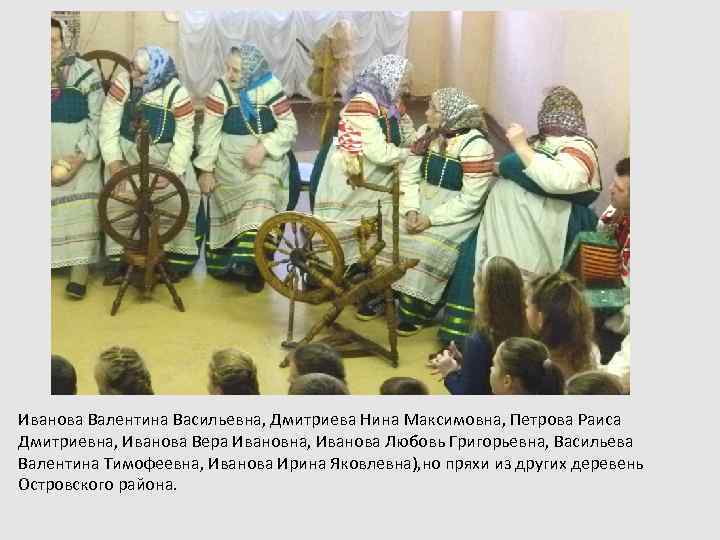 Иванова Валентина Васильевна, Дмитриева Нина Максимовна, Петрова Раиса Дмитриевна, Иванова Вера Ивановна, Иванова Любовь