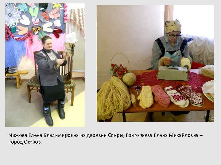 Чижова Елена Владимировна из деревни Спиры, Григорьева Елена Михайловна – город Остров. 