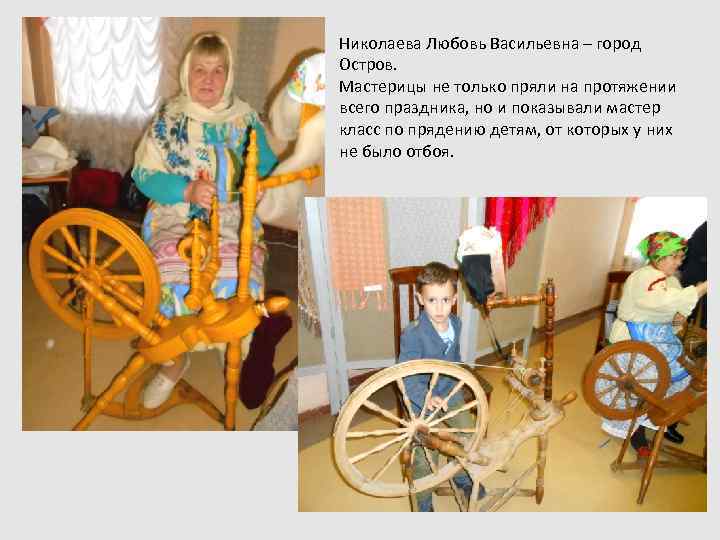 Николаева Любовь Васильевна – город Остров. Мастерицы не только пряли на протяжении всего праздника,