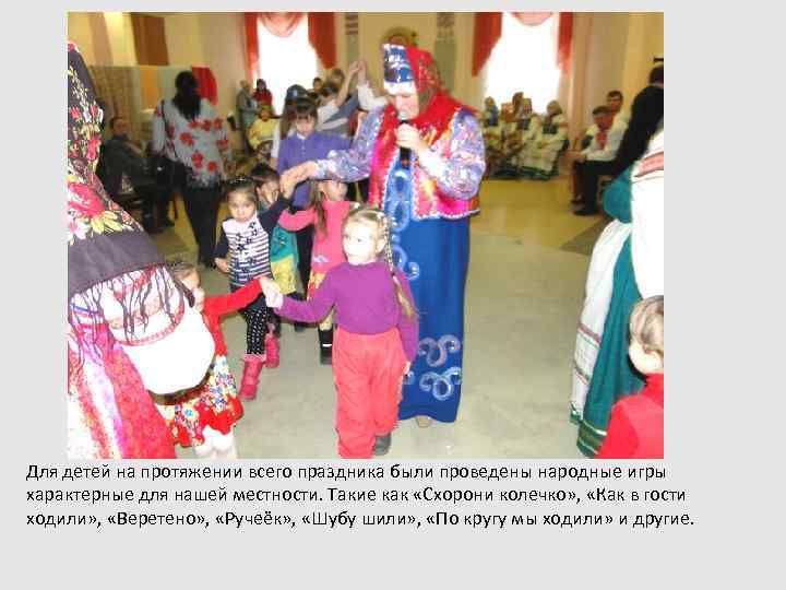 Для детей на протяжении всего праздника были проведены народные игры характерные для нашей местности.