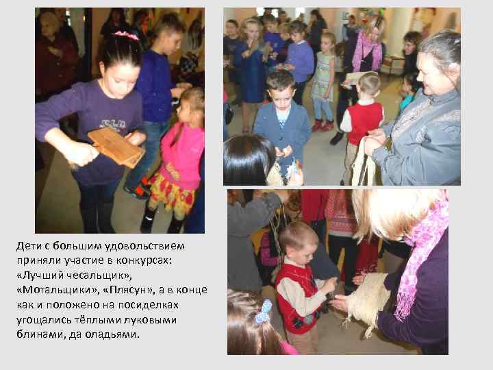 Дети с большим удовольствием приняли участие в конкурсах: «Лучший чесальщик» , «Мотальщики» , «Плясун»
