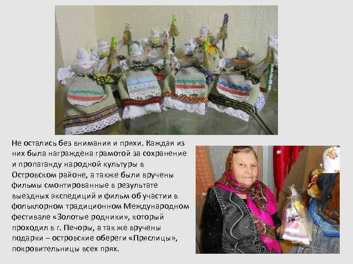 Не остались без внимания и пряхи. Каждая из них была награждена грамотой за сохранение