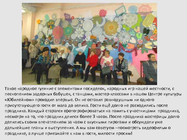 Такое народное гуляние с элементами посиделок, народных игр нашей местности, с песнопением задорных бабушек,