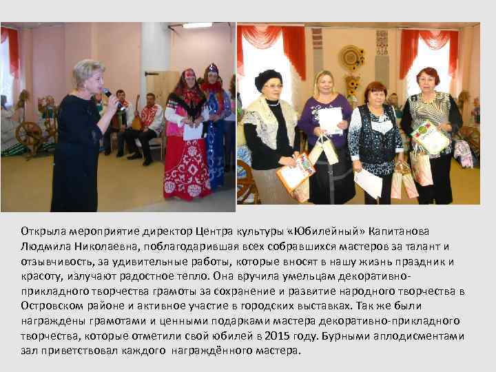 Открыла мероприятие директор Центра культуры «Юбилейный» Капитанова Людмила Николаевна, поблагодарившая всех собравшихся мастеров за