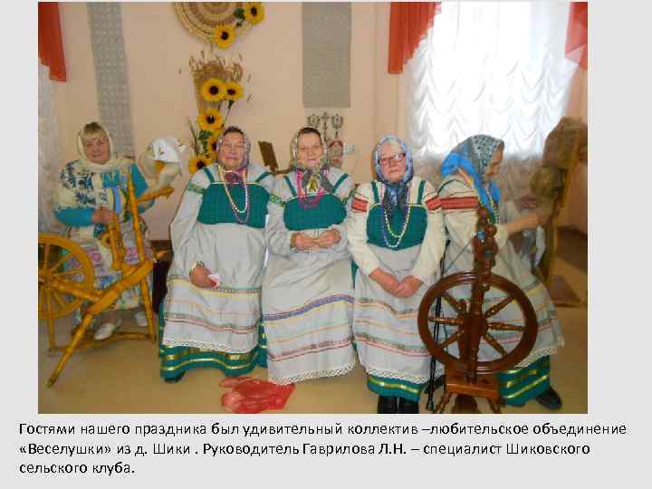Гостями нашего праздника был удивительный коллектив –любительское объединение «Веселушки» из д. Шики. Руководитель Гаврилова