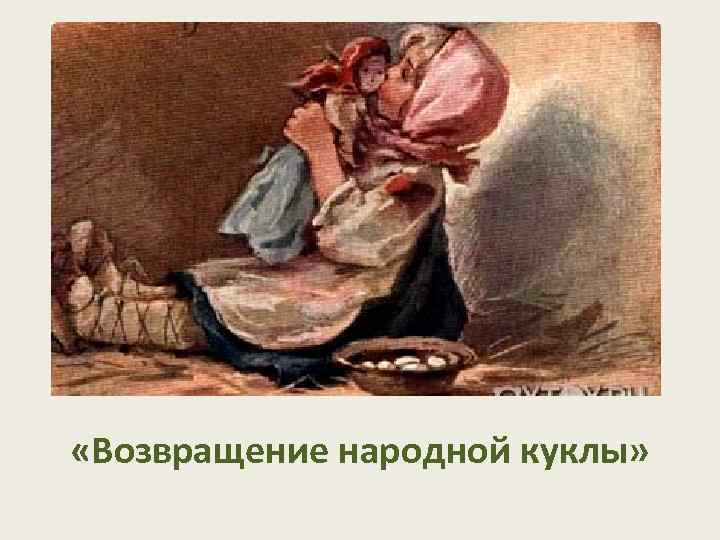  «Возвращение народной куклы» 