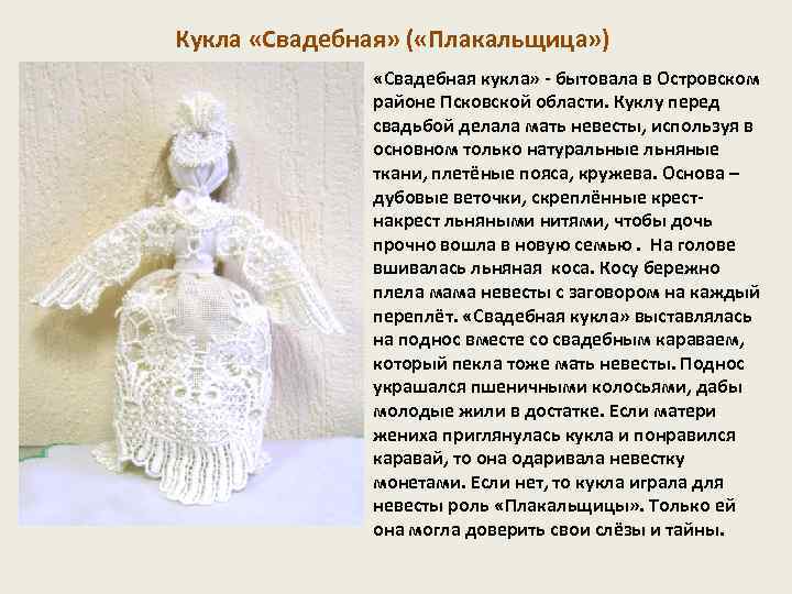 Кукла «Свадебная» ( «Плакальщица» ) «Свадебная кукла» - бытовала в Островском районе Псковской области.