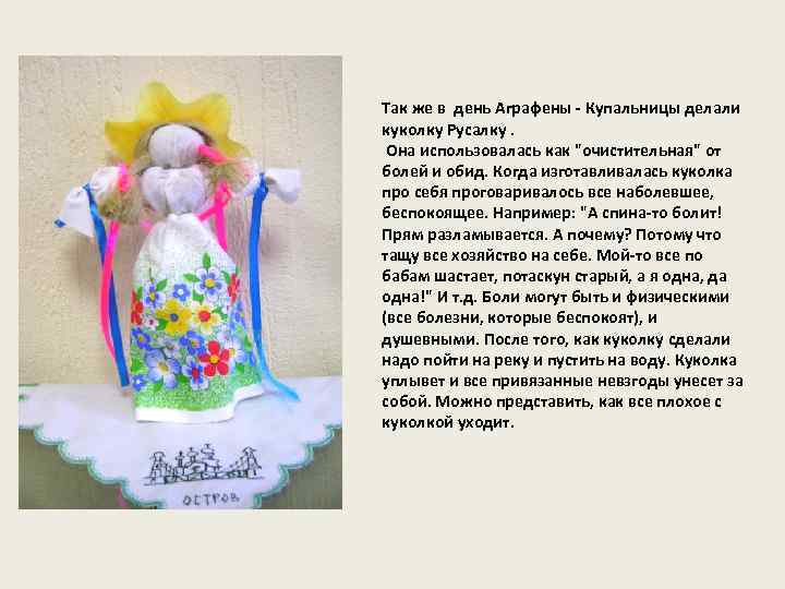 Так же в день Аграфены - Купальницы делали куколку Русалку. Она использовалась как "очистительная"