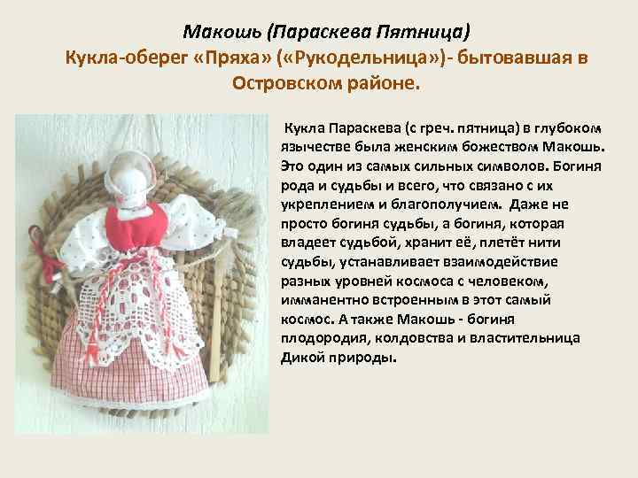 Макошь (Параскева Пятница) Кукла-оберег «Пряха» ( «Рукодельница» )- бытовавшая в Островском районе. Кукла Параскева