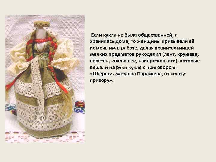  Если кукла не была общественной, а хранилась дома, то женщины призывали её помочь