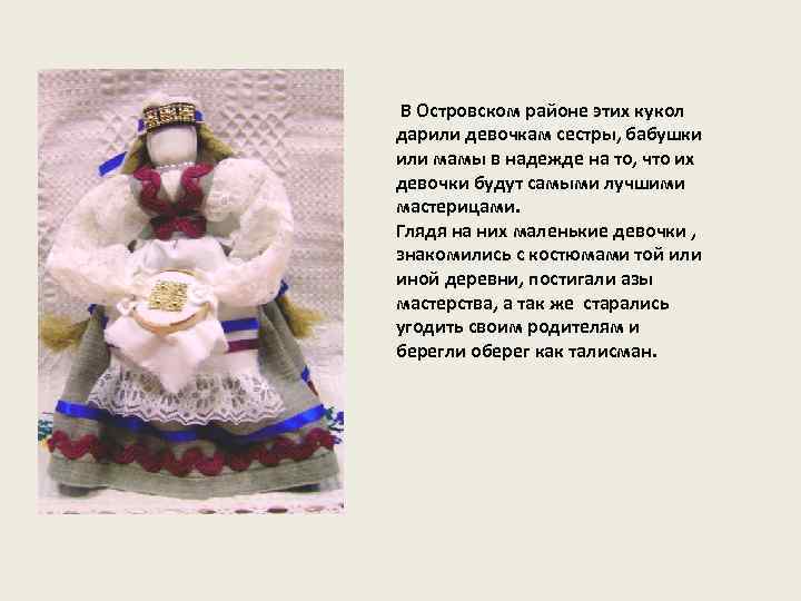  В Островском районе этих кукол дарили девочкам сестры, бабушки или мамы в надежде