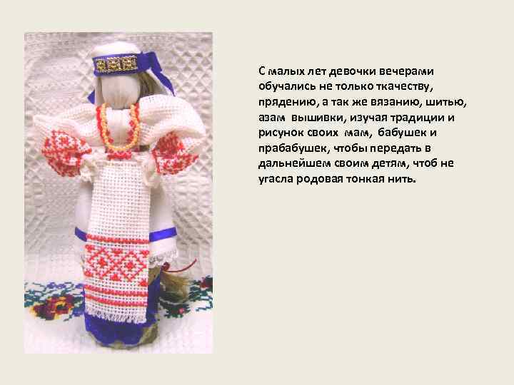 С малых лет девочки вечерами обучались не только ткачеству, прядению, а так же вязанию,