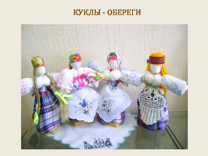КУКЛЫ - ОБЕРЕГИ 