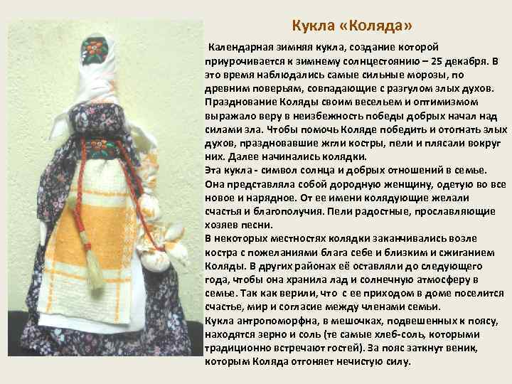 Кукла «Коляда» Календарная зимняя кукла, создание которой приурочивается к зимнему солнцестоянию – 25 декабря.