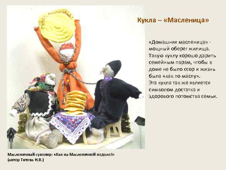 Кукла – «Масленица» «Домашняя масленица» - мощный оберег жилища. Такую куклу хорошо дарить семейным