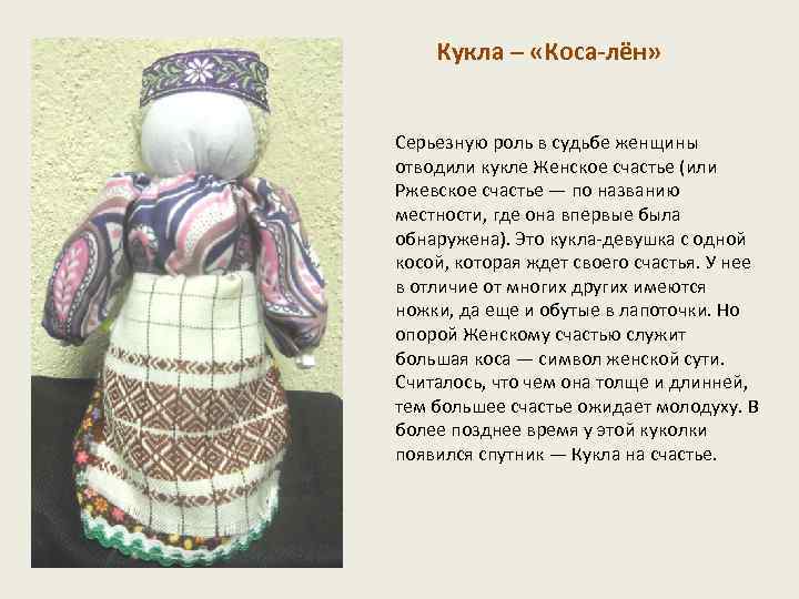 Кукла – «Коса-лён» Серьезную роль в судьбе женщины отводили кукле Женское счастье (или Ржевское
