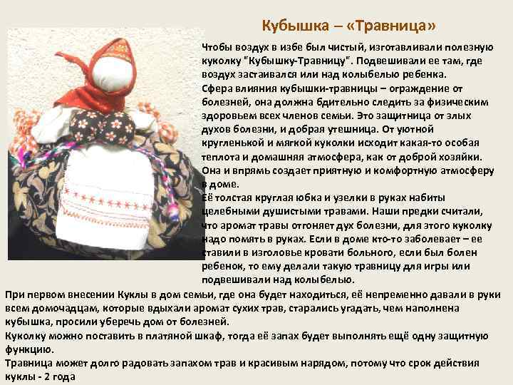 Кубышка – «Травница» Чтобы воздух в избе был чистый, изготавливали полезную куколку "Кубышку-Травницу". Подвешивали