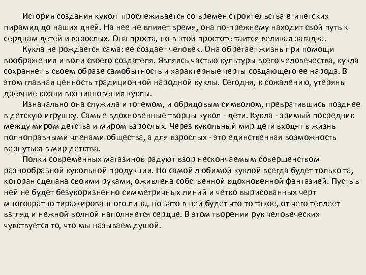  История создания кукол прослеживается со времен строительства египетских пирамид до наших дней. На