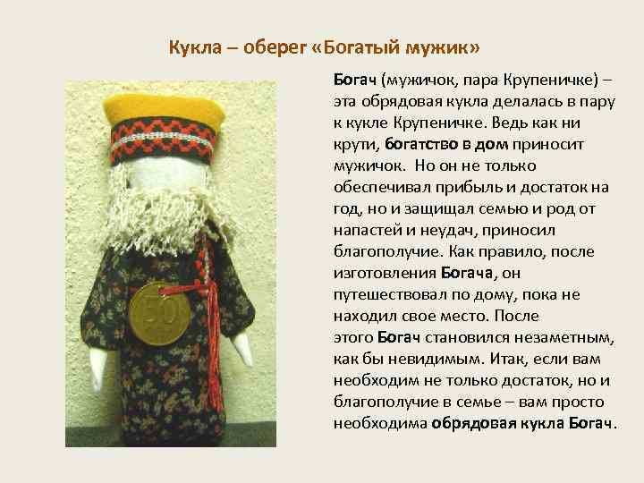 Кукла – оберег «Богатый мужик» Богач (мужичок, пара Крупеничке) – эта обрядовая кукла делалась