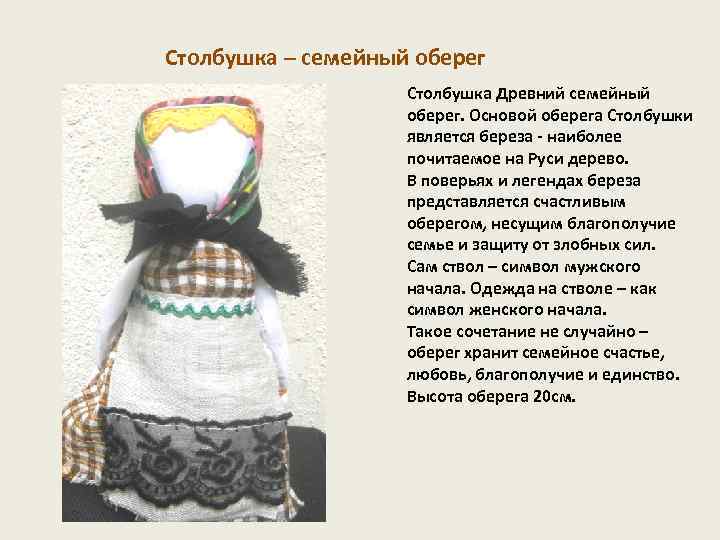 Столбушка – семейный оберег Столбушка Древний семейный оберег. Основой оберега Столбушки является береза -