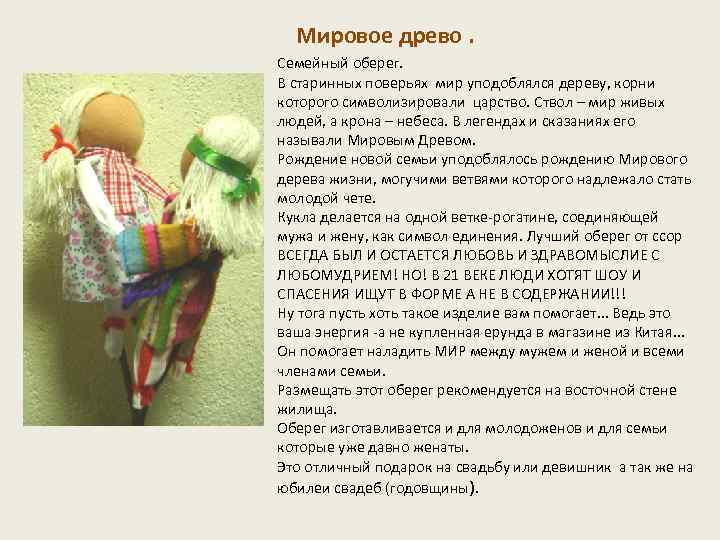 Мировое древо. Семейный оберег. В старинных поверьях мир уподоблялся дереву, корни которого символизировали царство.