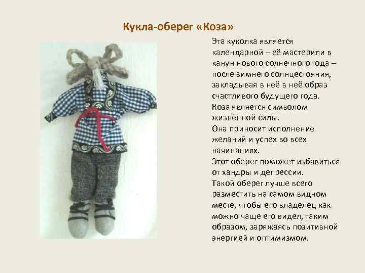 Кукла-оберег «Коза» Эта куколка является календарной – её мастерили в канун нового солнечного года