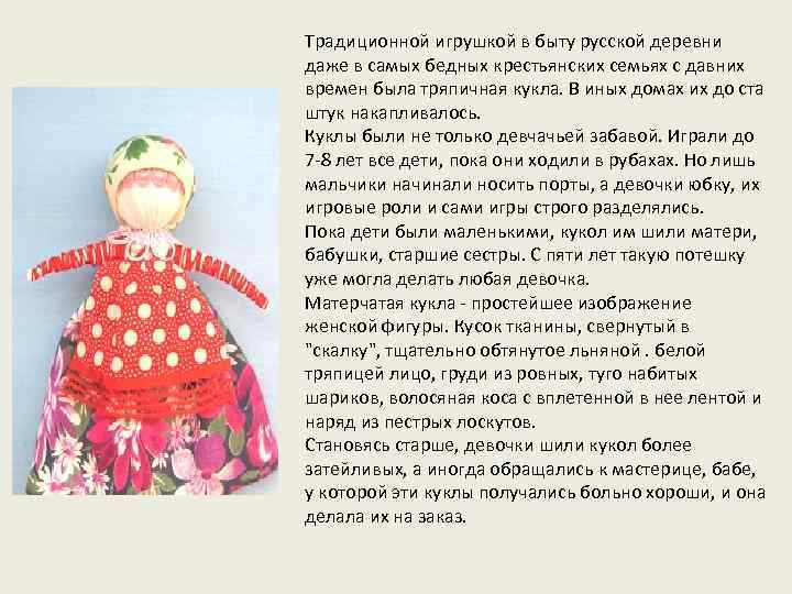 Традиционной игрушкой в быту русской деревни даже в самых бедных крестьянских семьях с давних