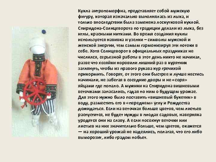 Кукла антропоморфна, представляет собой мужскую фигуру, которая изначально выполнялась из лыка, и только впоследствии