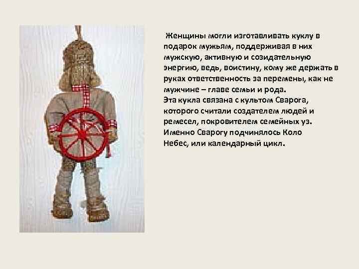  Женщины могли изготавливать куклу в подарок мужьям, поддерживая в них мужскую, активную и