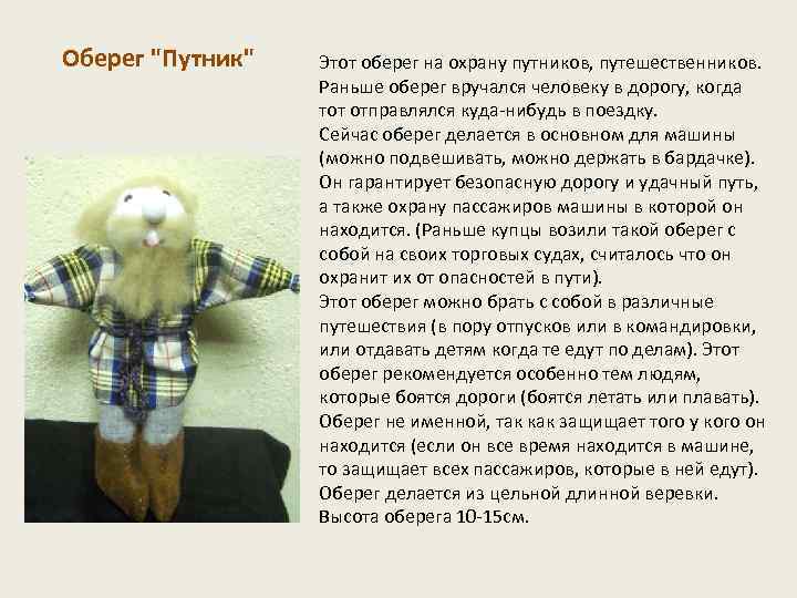  Оберег "Путник" Этот оберег на охрану путников, путешественников. Раньше оберег вручался человеку в