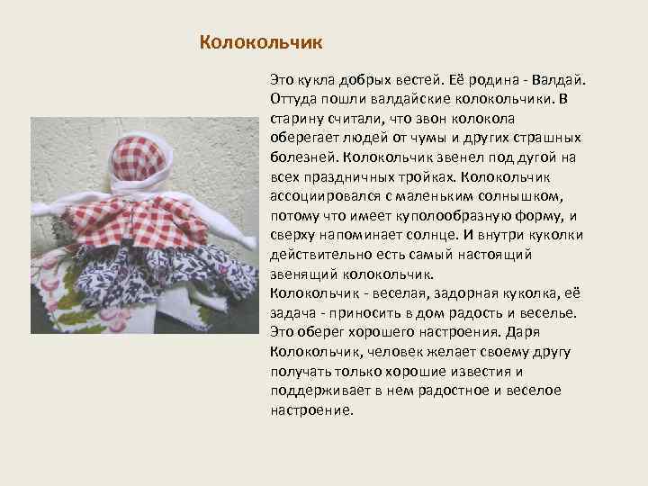 Колокольчик Это кукла добрых вестей. Её родина - Валдай. Оттуда пошли валдайские колокольчики. В