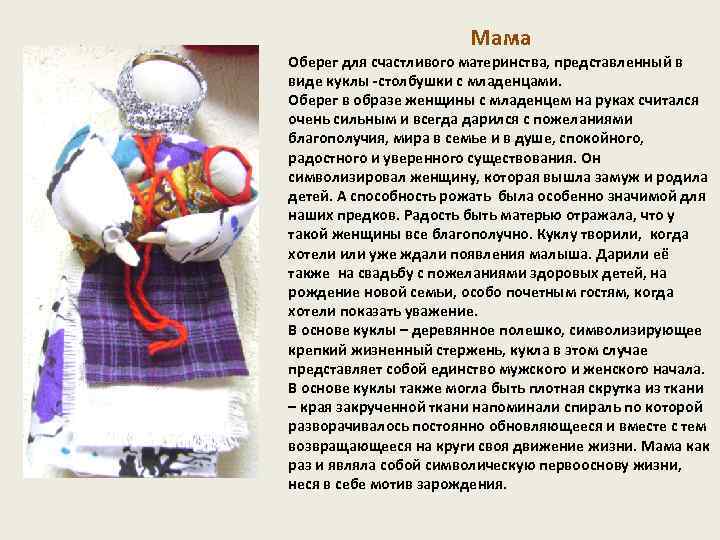 Мама Оберег для счастливого материнства, представленный в виде куклы -столбушки с младенцами. Оберег в