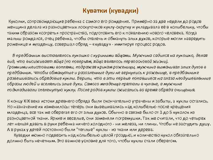 Куватки (кувадки) Куколки, сопровождающие ребенка с самого его рождения. Примерно за две недели до