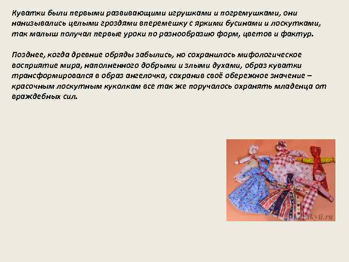 Куватки были первыми развивающими игрушками и погремушками, они нанизывались целыми гроздями вперемешку с яркими