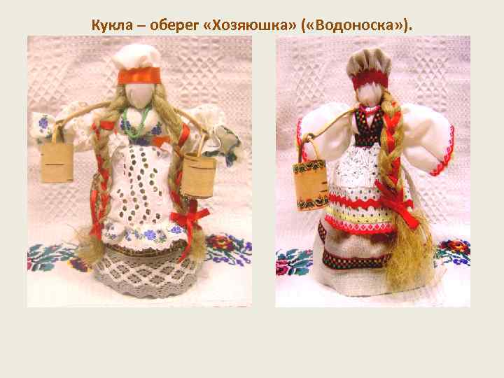Кукла – оберег «Хозяюшка» ( «Водоноска» ). 