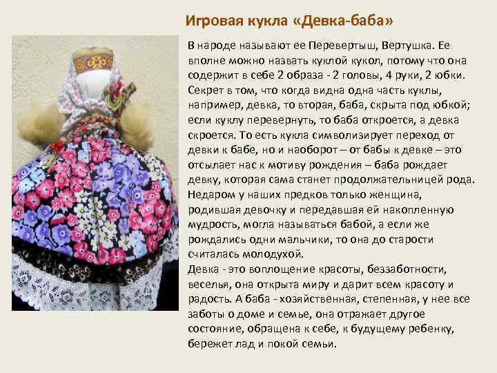 Игровая кукла «Девка-баба» В народе называют ее Перевертыш, Вертушка. Ее вполне можно назвать куклой