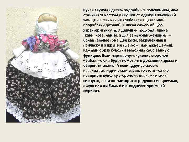 Кукла служила детям подробным пояснением, чем отличается костюм девушки от одежды замужней женщины, так