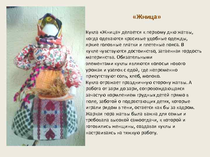  «Жница» Кукла «Жница» делается к первому дню жатвы, когда одеваются красивые удобные одежды,