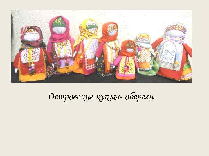 Островские куклы- обереги 