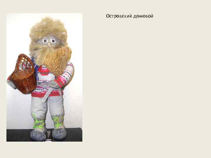 Островский домовой 