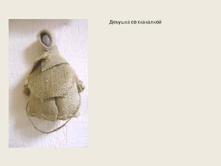 Девушка со скакалкой 